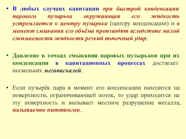 В любых случаях кавитации при быстрой конденсации парового пузырька окружающая его