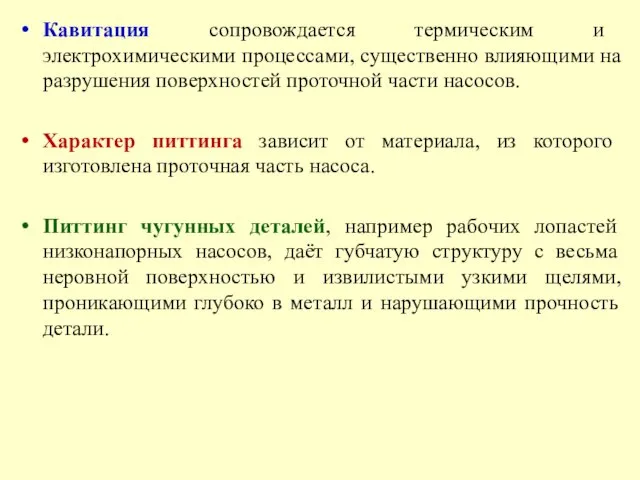 Кавитация сопровождается термическим и электрохимическими процессами, существенно влияющими на разрушения поверхностей