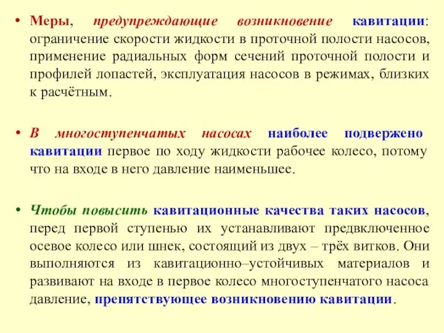 Меры, предупреждающие возникновение кавитации: ограничение скорости жидкости в проточной полости насосов,