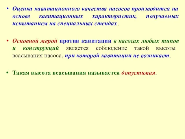 Оценка кавитационного качества насосов производится на основе кавитационных характеристик, получаемых испытанием