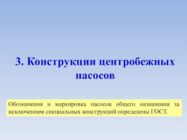 3. Конструкции центробежных насосов Обозначения и маркировка насосов общего назначения за исключением специальных конструкций определены ГОСТ.