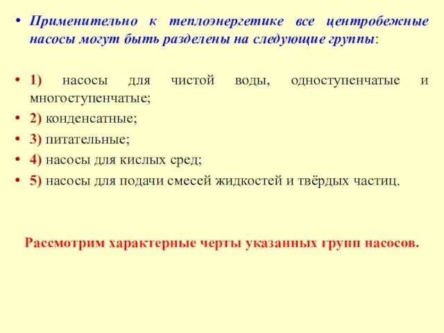 Применительно к теплоэнергетике все центробежные насосы могут быть разделены на следующие