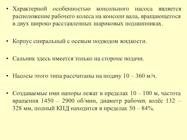 Характерной особенностью консольного насоса является расположение рабочего колеса на консоли вала,