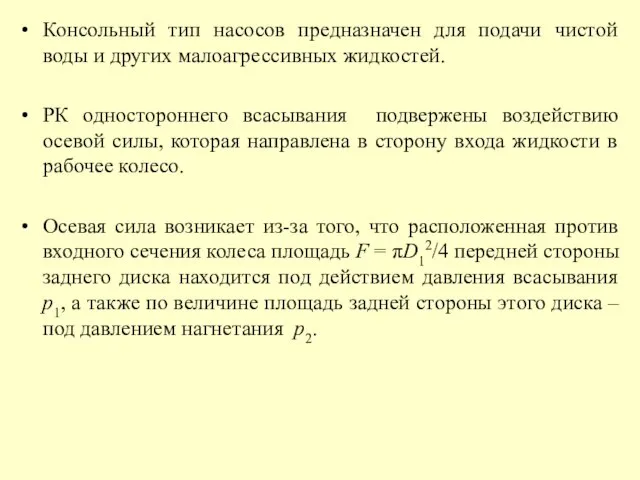 Консольный тип насосов предназначен для подачи чистой воды и других малоагрессивных