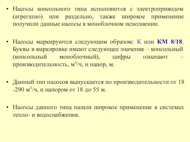 Насосы консольного типа исполняются с электроприводом (агрегатно) или раздельно, также широкое