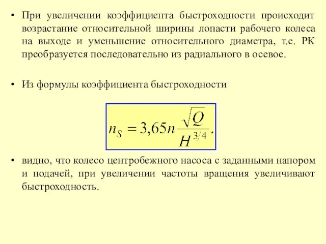 При увеличении коэффициента быстроходности происходит возрастание относительной ширины лопасти рабочего колеса