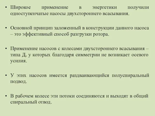 Широкое применение в энергетики получили одноступенчатые насосы двухстороннего всасывания. Основной принцип