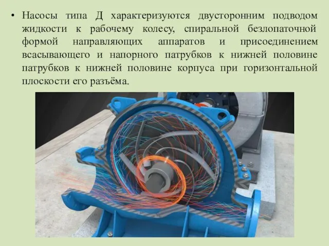 Насосы типа Д характеризуются двусторонним подводом жидкости к рабочему колесу, спиральной