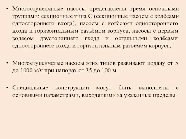 Многоступенчатые насосы представлены тремя основными группами: секционные типа С (секционные насосы