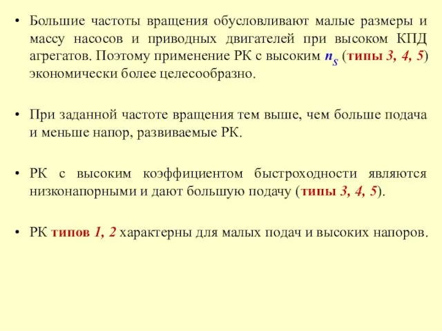 Большие частоты вращения обусловливают малые размеры и массу насосов и приводных