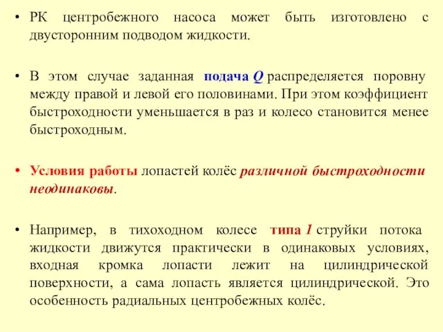 РК центробежного насоса может быть изготовлено с двусторонним подводом жидкости. В