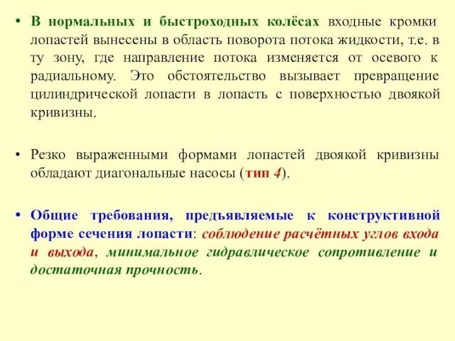 В нормальных и быстроходных колёсах входные кромки лопастей вынесены в область