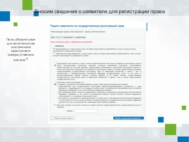 Вносим сведения о заявителе для регистрации права Поле, обязательное для заполнения