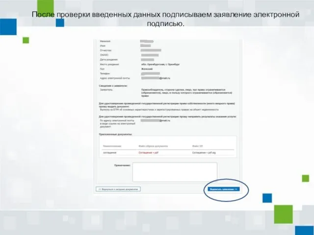 После проверки введенных данных подписываем заявление электронной подписью.