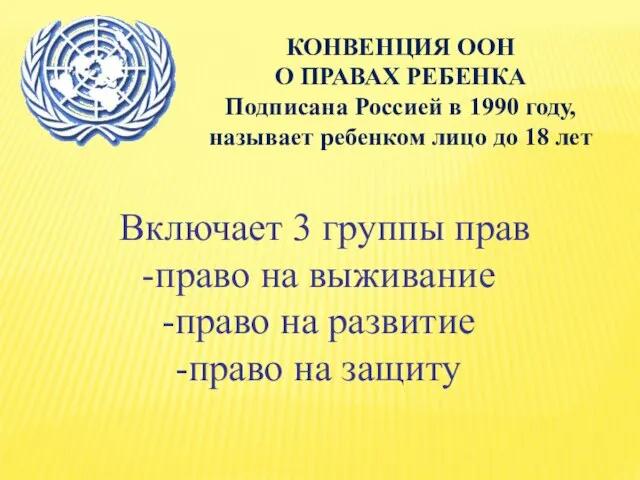 КОНВЕНЦИЯ ООН О ПРАВАХ РЕБЕНКА Подписана Россией в 1990 году, называет