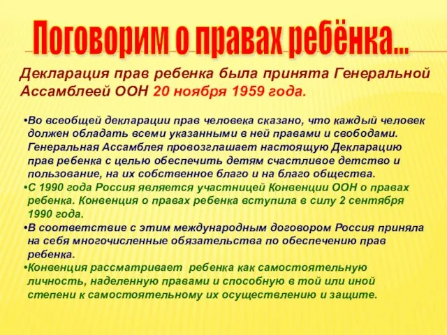 Поговорим о правах ребёнка... Декларация прав ребенка была принята Генеральной Ассамблеей