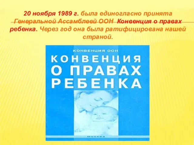 20 ноября 1989 г. была единогласно принята Генеральной Ассамблеей ООН Конвенция