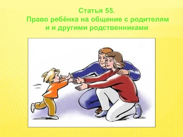 Статья 55. Право ребёнка на общение с родителям и и другими родственниками