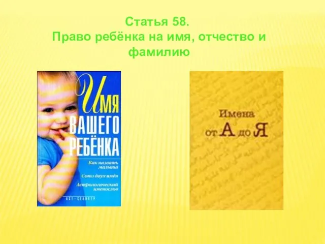 Статья 58. Право ребёнка на имя, отчество и фамилию