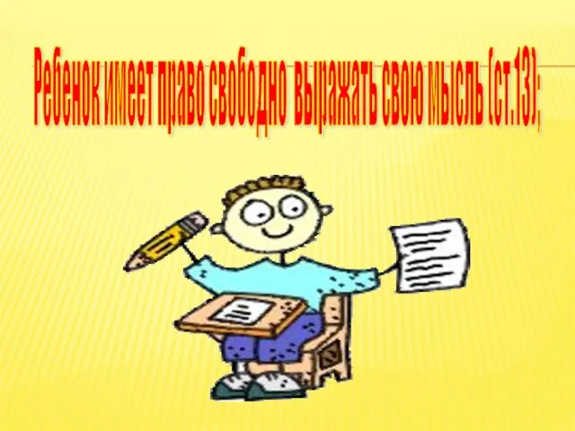 Ребенок имеет право свободно выражать свою мысль (ст.13);