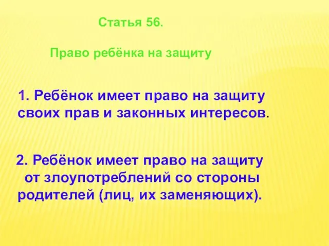 Статья 56. Право ребёнка на защиту 1. Ребёнок имеет право на