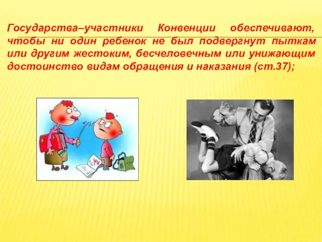 Государства–участники Конвенции обеспечивают, чтобы ни один ребенок не был подвергнут пыткам