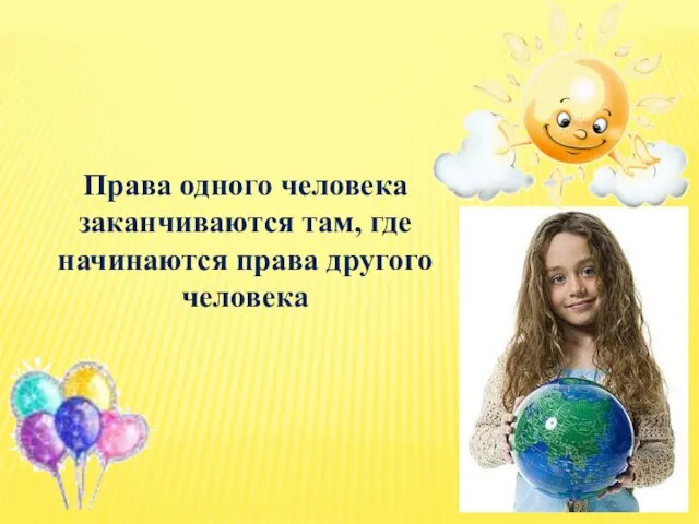 Права одного человека заканчиваются там, где начинаются права другого человека