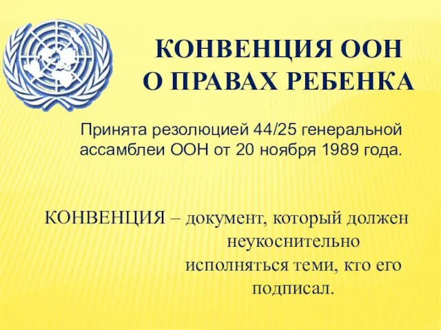 КОНВЕНЦИЯ ООН О ПРАВАХ РЕБЕНКА Принята резолюцией 44/25 генеральной ассамблеи ООН