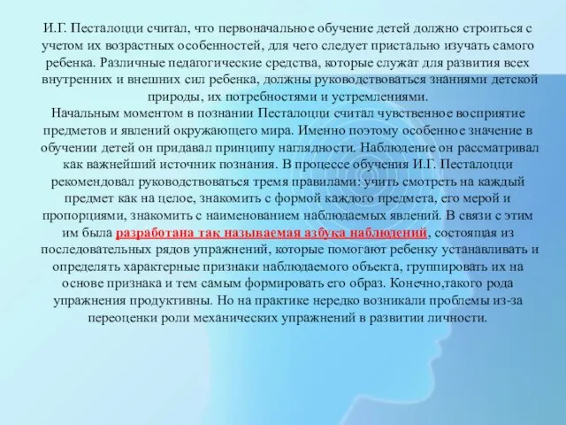 И.Г. Песталоцци считал, что первоначальное обучение детей должно строиться с учетом