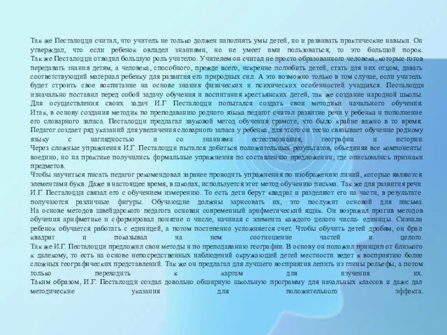 Так же Песталоцци считал, что учитель не только должен наполнять умы