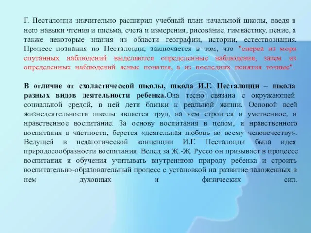 Г. Песталоцци значительно расширил учебный план начальной школы, введя в него