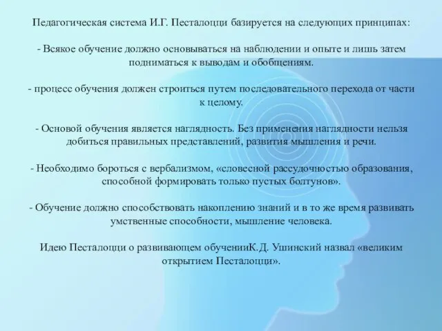 Педагогическая система И.Г. Песталоцци базируется на следующих принципах: - Всякое обучение