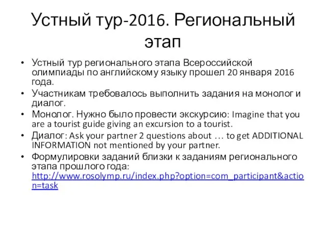 Устный тур-2016. Региональный этап Устный тур регионального этапа Всероссийской олимпиады по