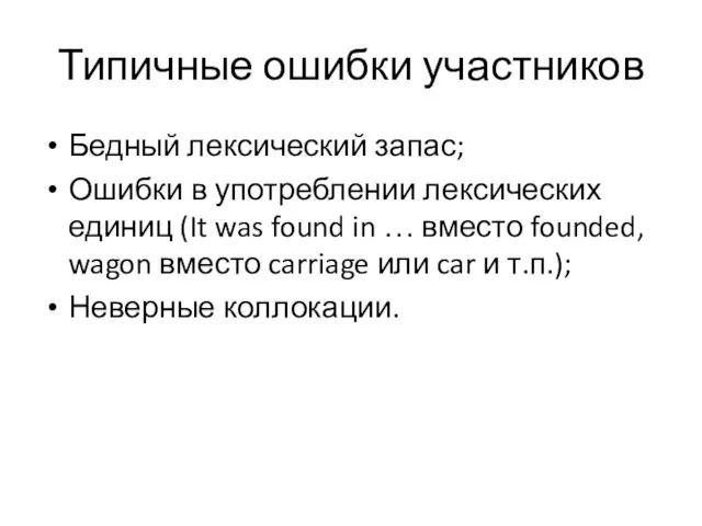 Типичные ошибки участников Бедный лексический запас; Ошибки в употреблении лексических единиц