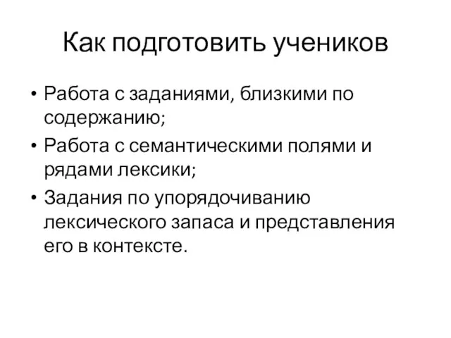 Как подготовить учеников Работа с заданиями, близкими по содержанию; Работа с