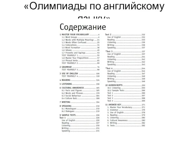 «Олимпиады по английскому языку»