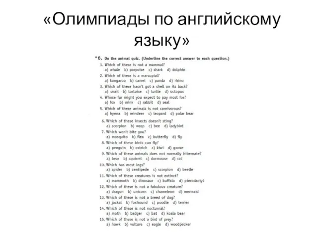 «Олимпиады по английскому языку»