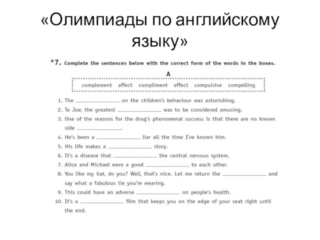 «Олимпиады по английскому языку»