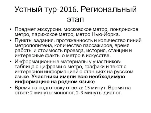 Устный тур-2016. Региональный этап Предмет экскурсии: московское метро, лондонское метро, парижское