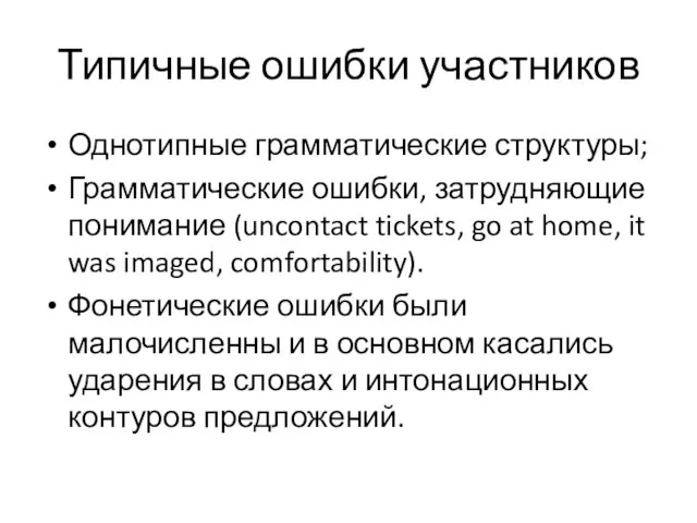 Типичные ошибки участников Однотипные грамматические структуры; Грамматические ошибки, затрудняющие понимание (uncontact