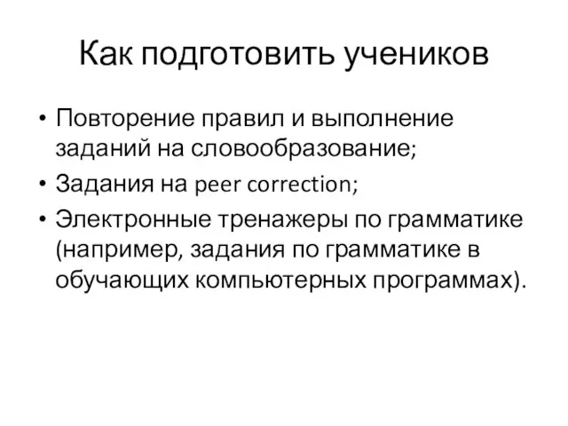 Как подготовить учеников Повторение правил и выполнение заданий на словообразование; Задания