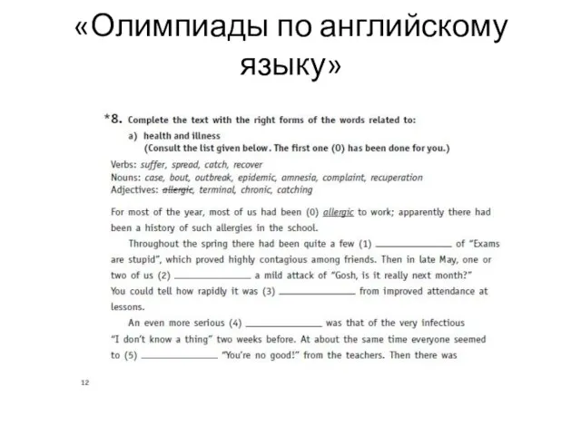 «Олимпиады по английскому языку»