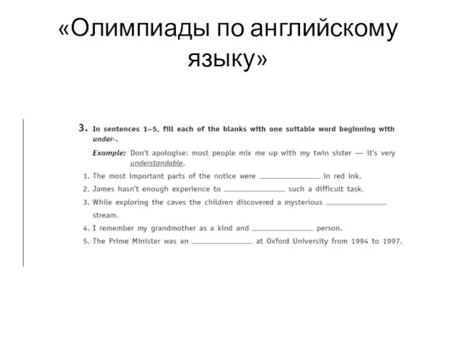 «Олимпиады по английскому языку»