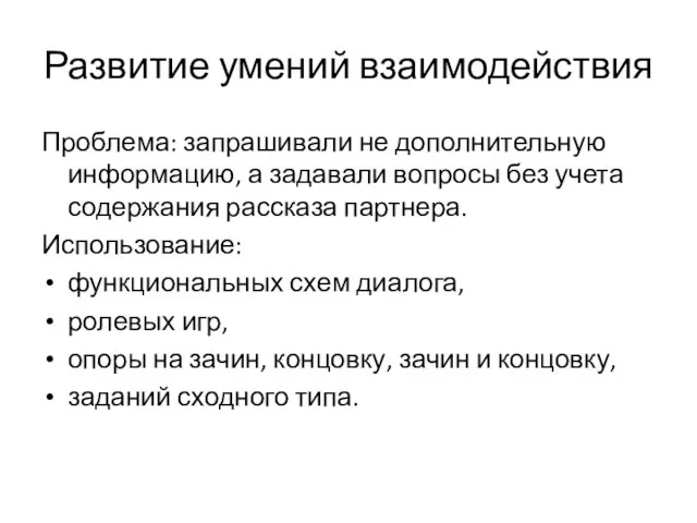 Развитие умений взаимодействия Проблема: запрашивали не дополнительную информацию, а задавали вопросы