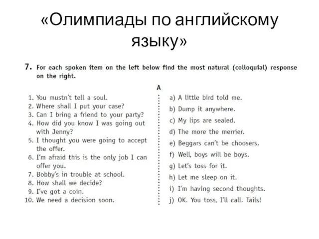 «Олимпиады по английскому языку»