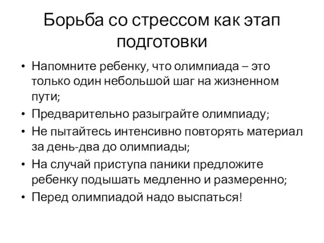 Борьба со стрессом как этап подготовки Напомните ребенку, что олимпиада –