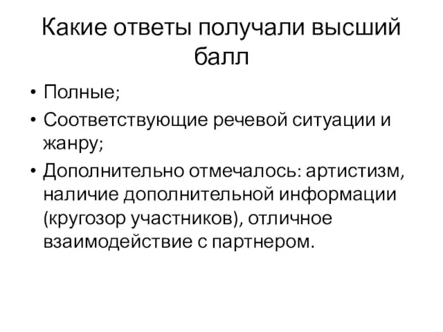 Какие ответы получали высший балл Полные; Соответствующие речевой ситуации и жанру;