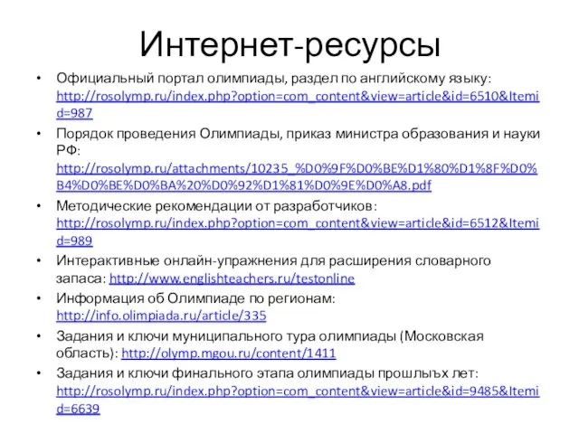 Интернет-ресурсы Официальный портал олимпиады, раздел по английскому языку: http://rosolymp.ru/index.php?option=com_content&view=article&id=6510&Itemid=987 Порядок проведения