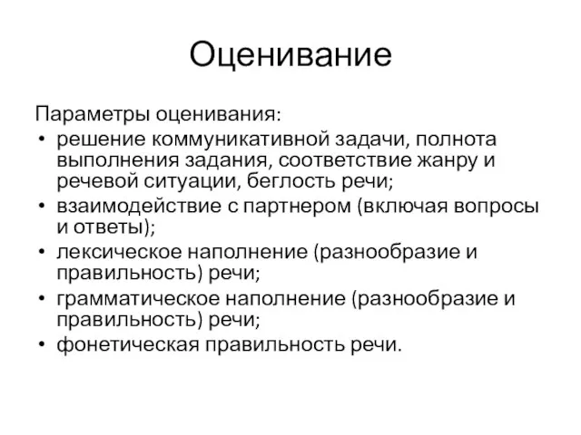 Оценивание Параметры оценивания: решение коммуникативной задачи, полнота выполнения задания, соответствие жанру