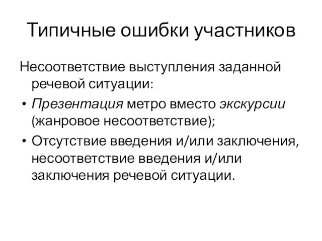 Типичные ошибки участников Несоответствие выступления заданной речевой ситуации: Презентация метро вместо